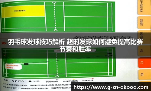 羽毛球发球技巧解析 超时发球如何避免提高比赛节奏和胜率