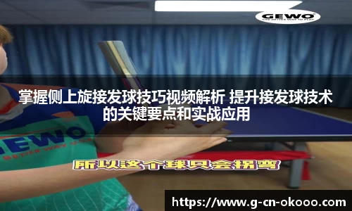 掌握侧上旋接发球技巧视频解析 提升接发球技术的关键要点和实战应用