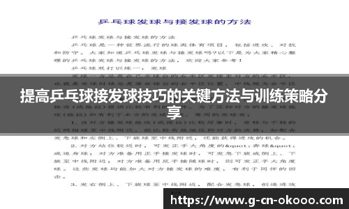 提高乒乓球接发球技巧的关键方法与训练策略分享