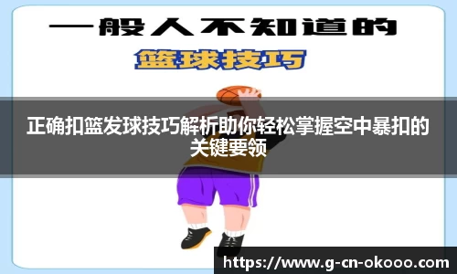 正确扣篮发球技巧解析助你轻松掌握空中暴扣的关键要领