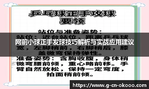 网前小球正手发球技巧解析与实战应用建议