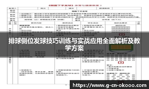 排球侧位发球技巧训练与实战应用全面解析及教学方案