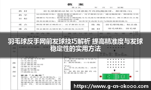 羽毛球反手网前发球技巧解析 提高精准度与发球稳定性的实用方法